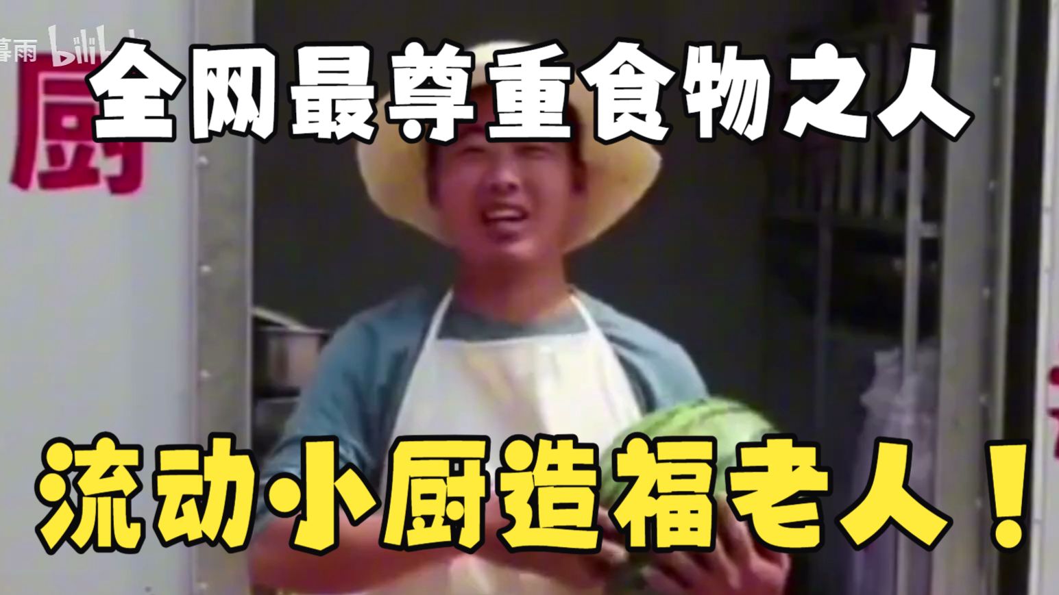 节日限定！流动小厨造福老人视频大合集，全网最尊重食物的男人！