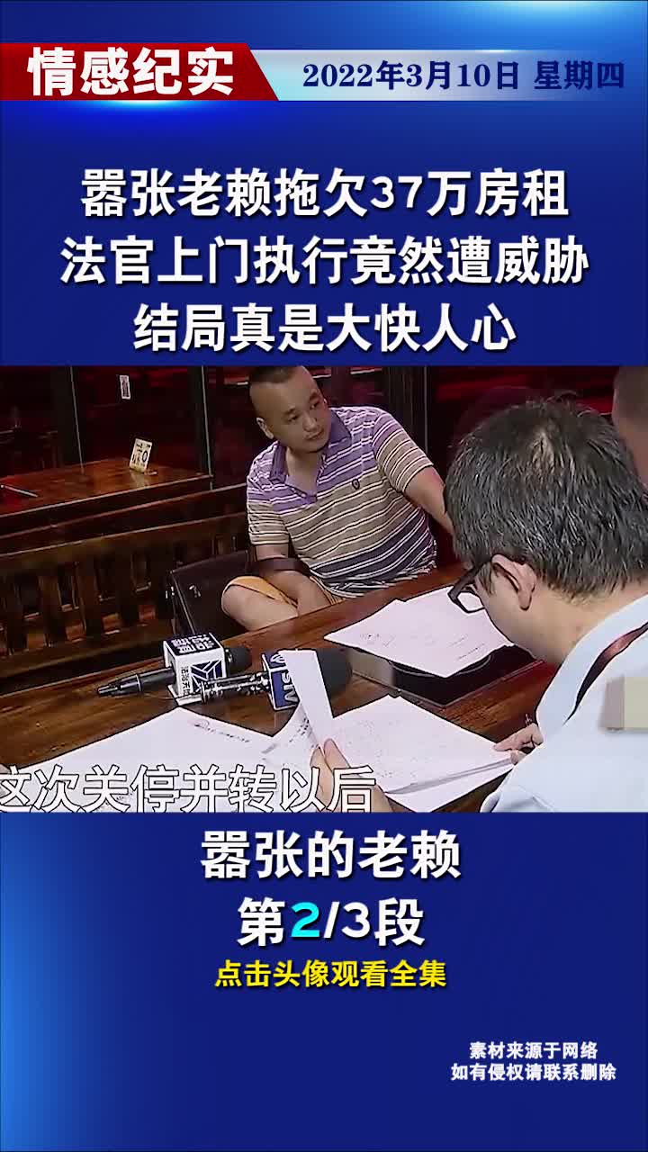 嚣张老赖拖欠37万房租,法官上门执行竟然遭威胁哔哩哔哩bilibili