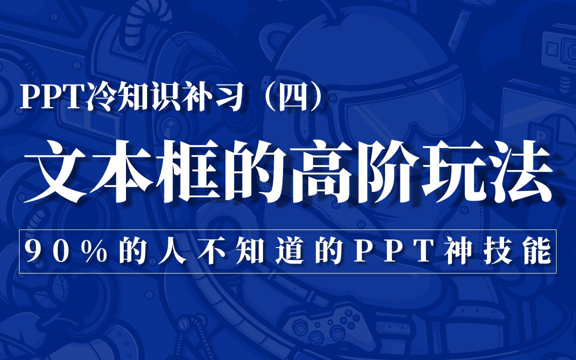 PPT冷知识补习(四):PPT文本框的高阶玩法哔哩哔哩bilibili