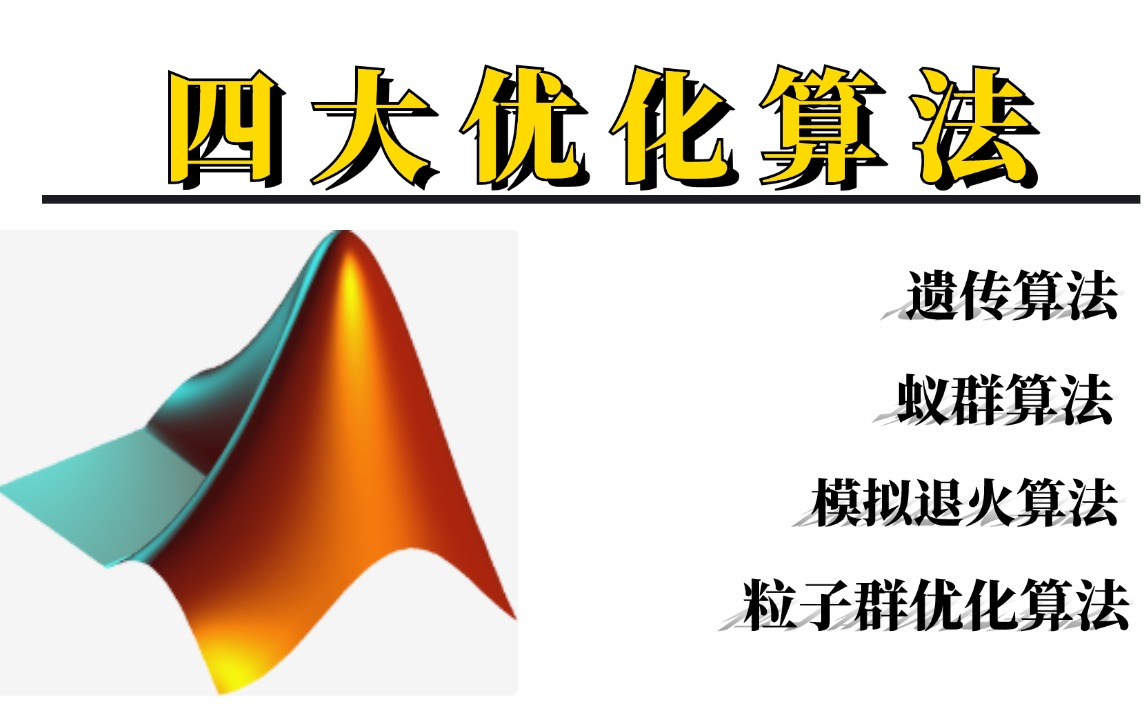 2024年爆火的四大优化算法: 遗传算法、粒子群优化算法、蚁群算法、模拟退火算法!真的太简单易懂了!(人工智能、深度学习、机器学习、神经网络)...