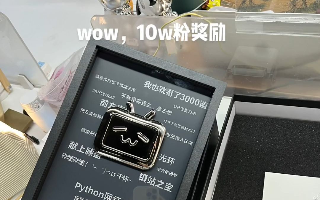 bilibili10万粉丝奖牌开箱!