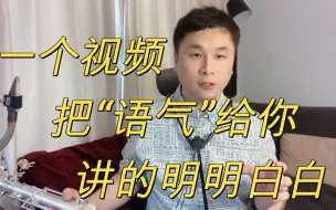 Descargar video: 【萨克斯干货】用最浅显易懂的方式告诉你，语气到底是是什么？