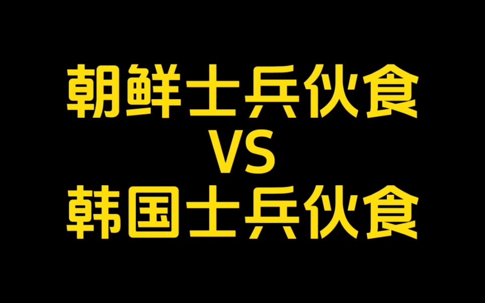 朝鲜军人伙食标准图片