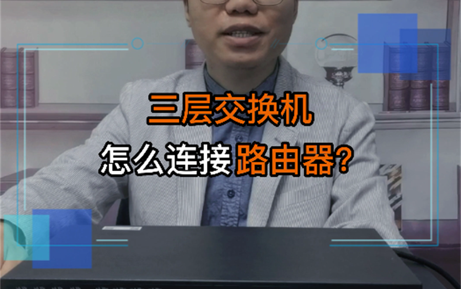 大型写字楼中三层交换机如何连接路由器呢?4个步骤帮你解决哔哩哔哩bilibili