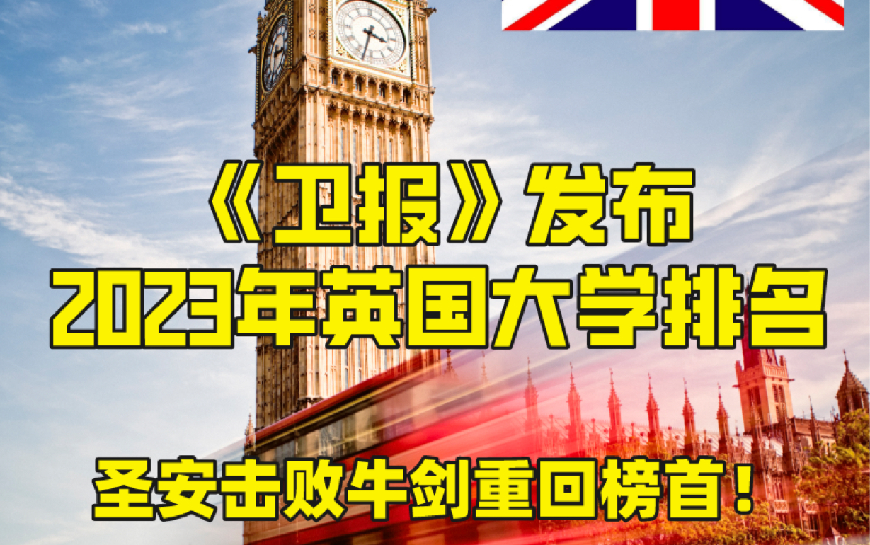 《卫报》发布2023年英国大学排名圣安击败牛剑重回榜首!哔哩哔哩bilibili