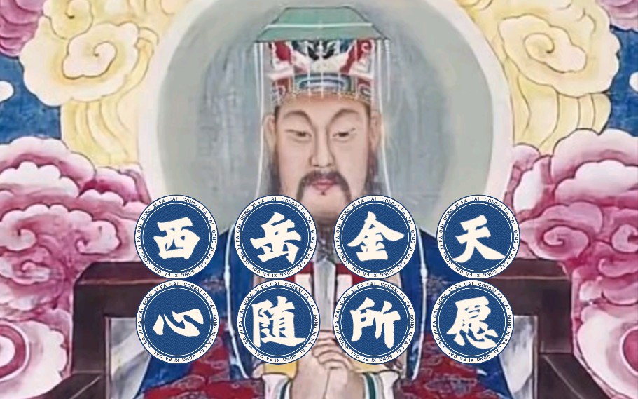 西岳大帝,掌管寿算;兴云雨产万物,有益于人;救灾扶难、应物应人;凡有希求、增龄益福.心中默念,连刷三遍,保佑你好运飞起、趋吉避凶、身体健康...