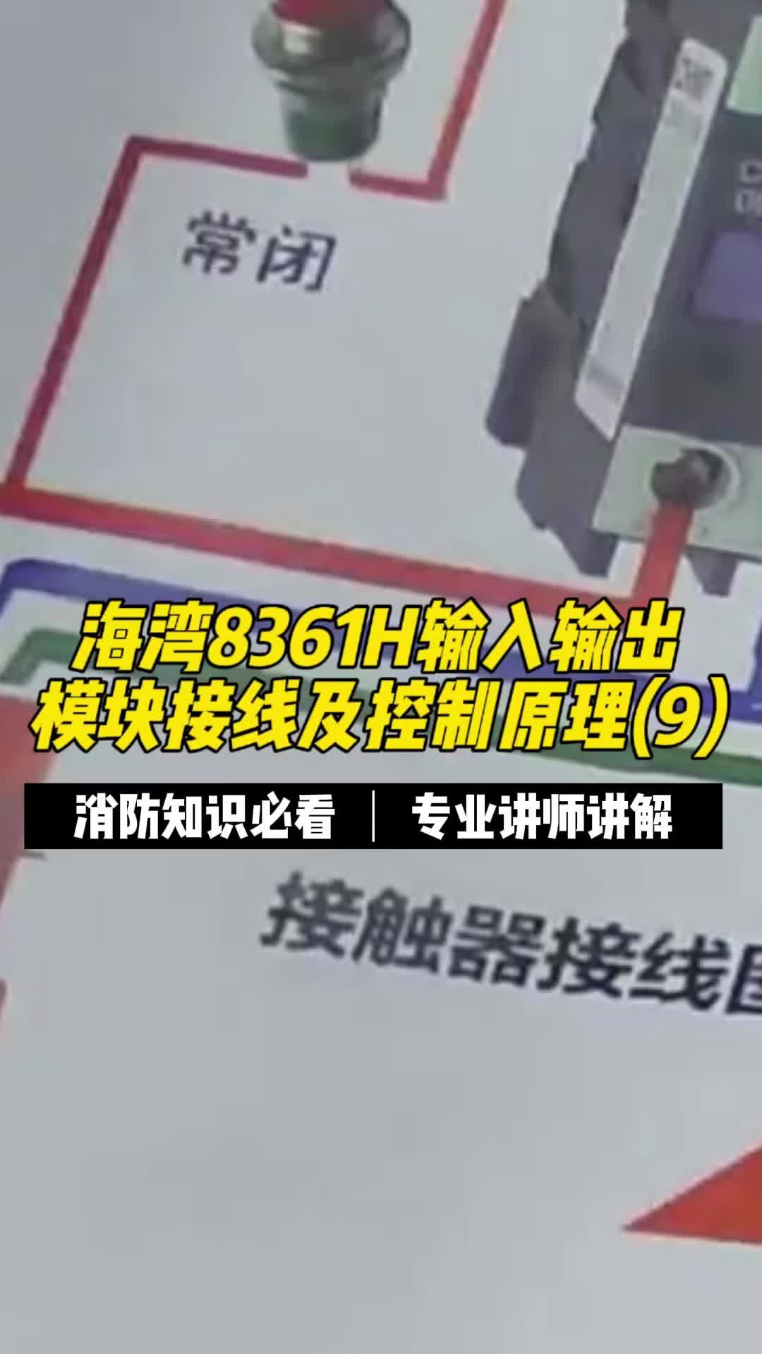 海湾8361h输入输出模块接线及控制原理(9)