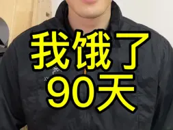 Télécharger la video: 我饿了90天