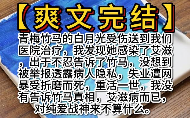 [图]【爽文完结文】舔狗竹马和他的白月光的恶心事，重生爽文，全文完结一口气看完