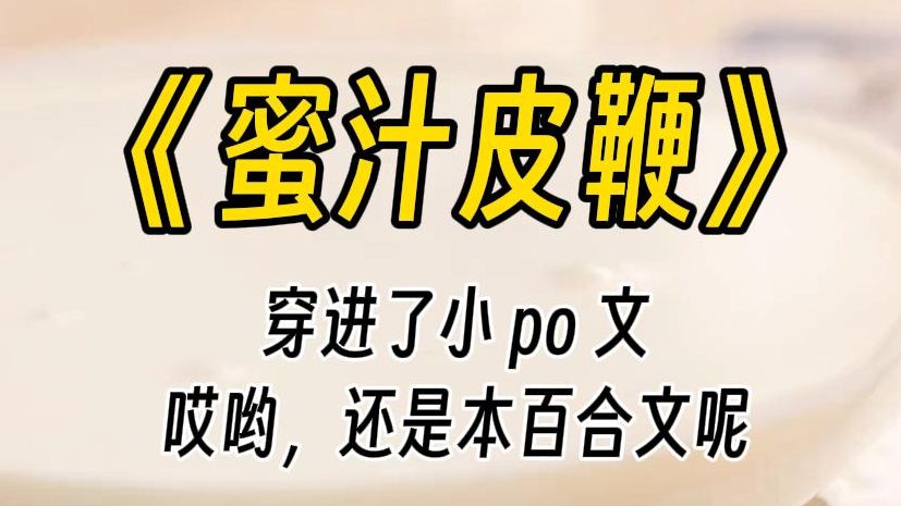 【蜜汁皮鞭】乖,别出声,不听话的孩子可是要被惩罚的呦.她却这么说,我就越兴奋了呢!姐姐,那待会的惩罚是什么呢?哔哩哔哩bilibili