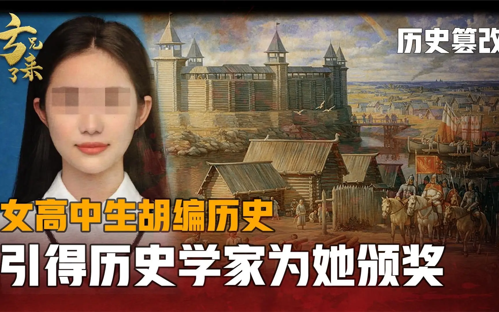 女高中生篡改古俄罗斯历史，欺骗数百万人，历史学家却要为她颁奖_哔哩哔哩_bilibili