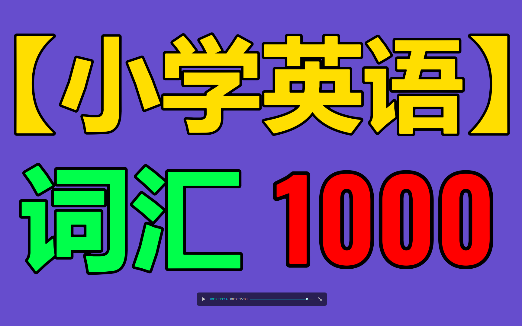 [图]【入门小学英语词汇】1000个 视频教程 54讲