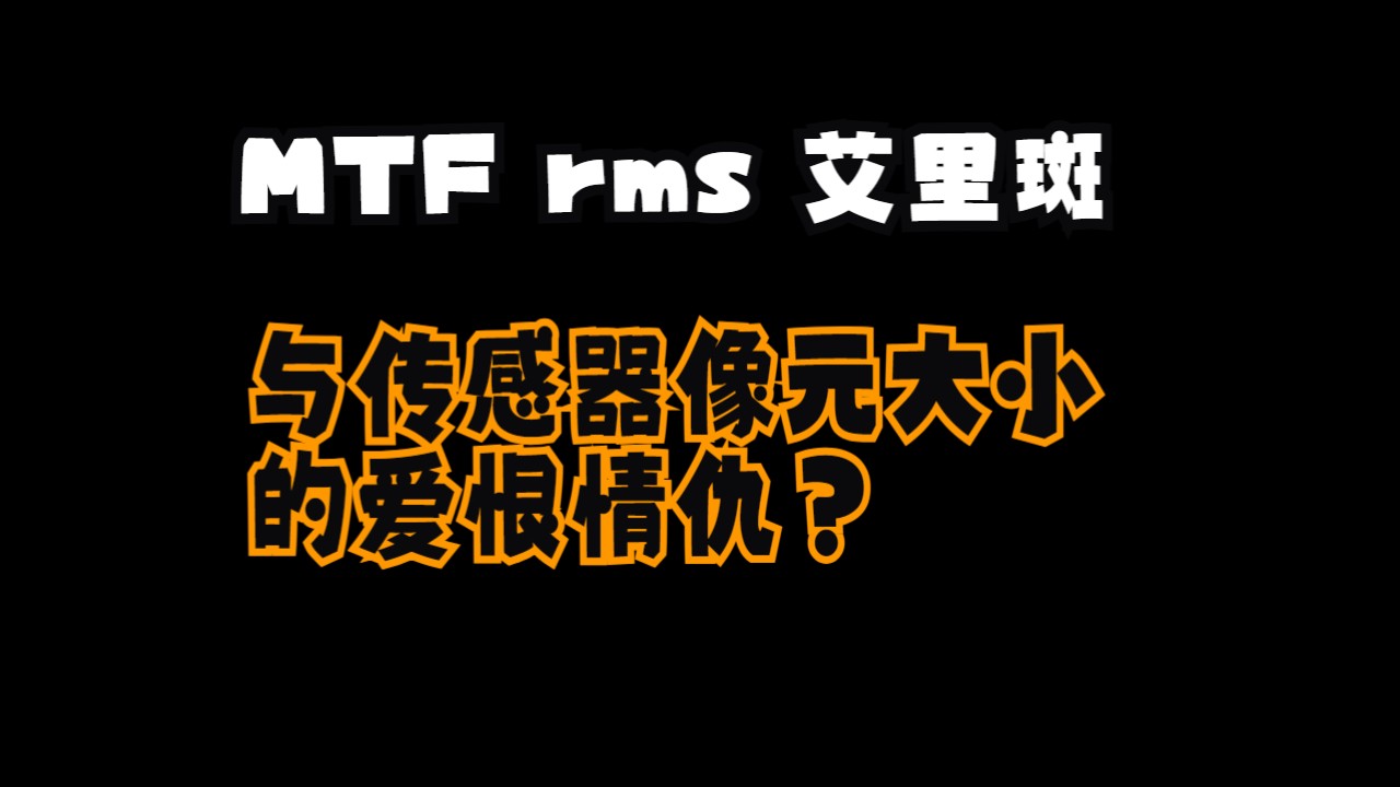 MTF RMS 艾里斑 与传感器单一像元尺寸的爱恨情仇(#光学小知识第一期)哔哩哔哩bilibili