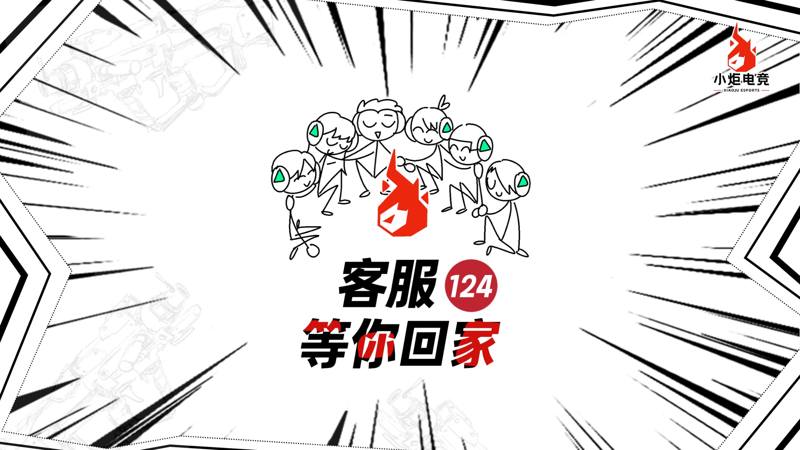 我们在小炬，等你回家！