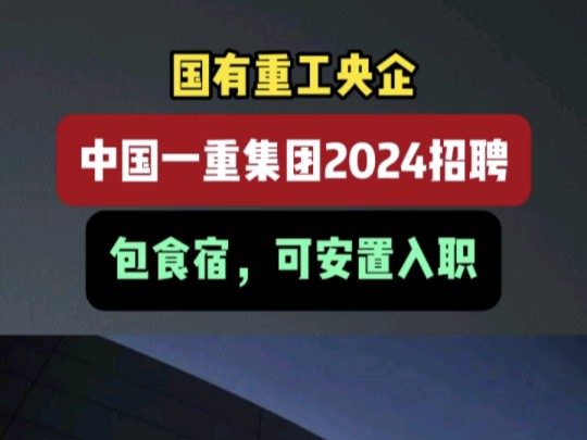 国有重工央企!中国一重集团2024招聘!包食宿,可安置入职哔哩哔哩bilibili