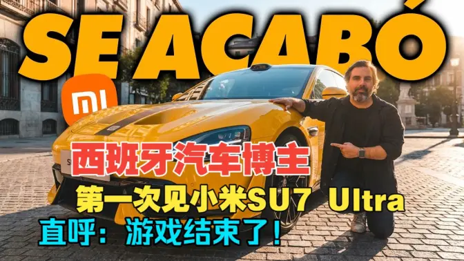 Spanish Car Blogger: First Encounter with Xiaomi SU7 Ultra, Exclaims: The Game is Over!