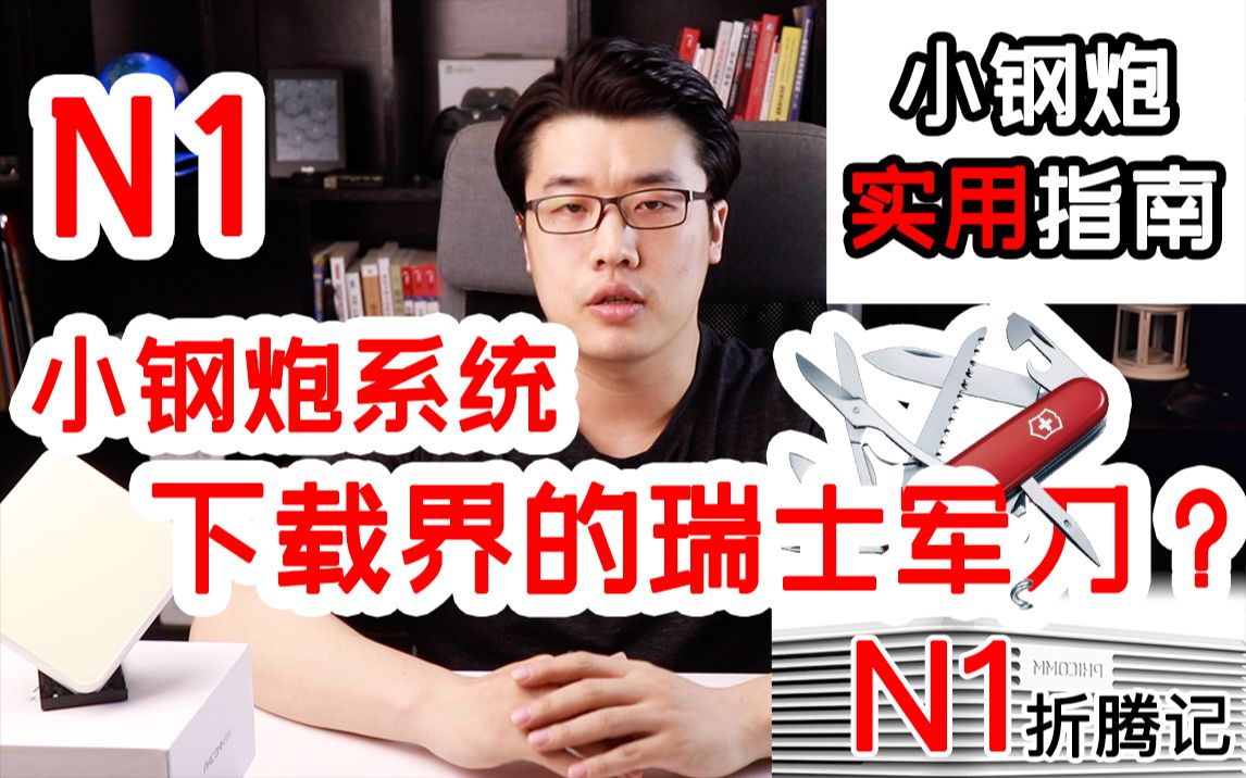 【韩风Talk】N1刷成小钢炮系统,不会用?来看看这个实用指南哔哩哔哩bilibili