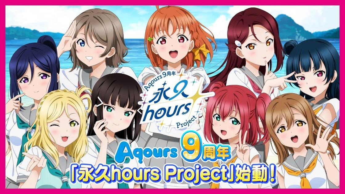 ラブライブ！サンシャイン!! Aqours 9周年「永久hours Project」始動