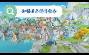 Download Video: 【原神/主线任务】如何开启去稻妻的任务