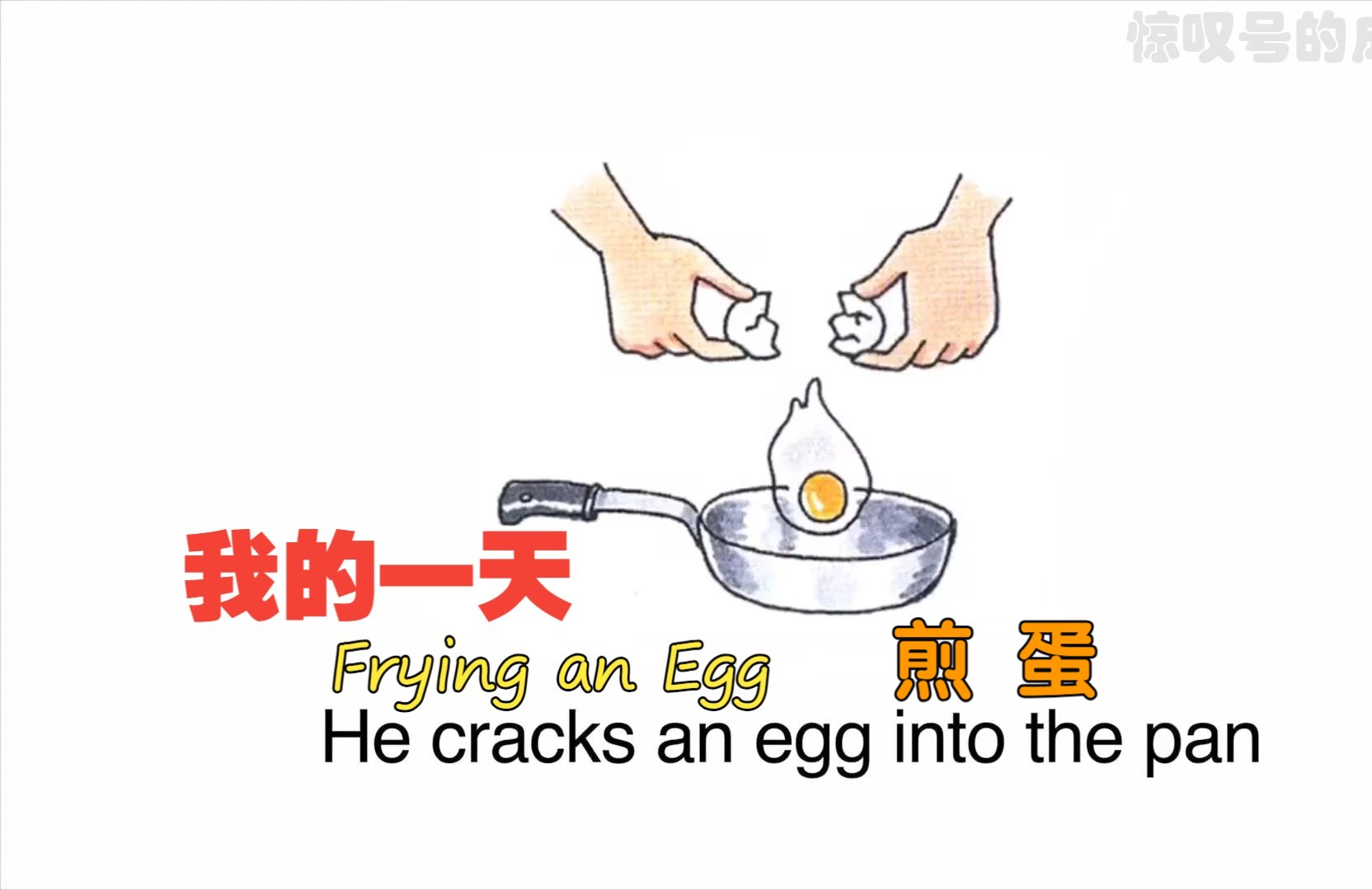 【英语口语丨精炼】第9集:煎蛋《Frying an Egg》哔哩哔哩bilibili