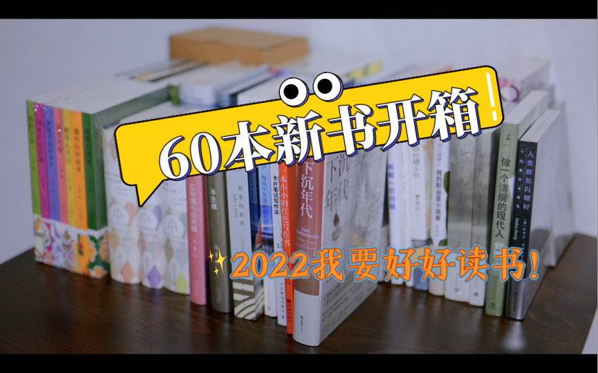 [图]【图书开箱】好书陪我过新年！60本新书开箱，2022，我要认真读书了！