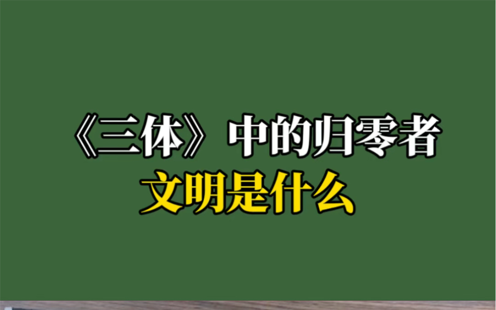 [图]三体中的归零者文明是什么？