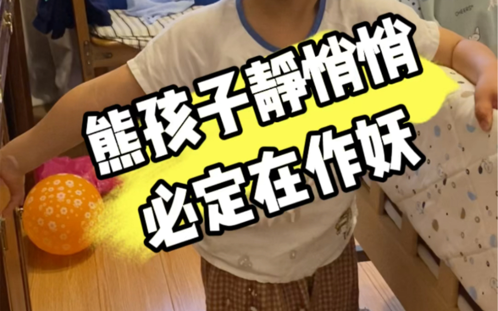 熊孩子静悄悄,必定在作妖