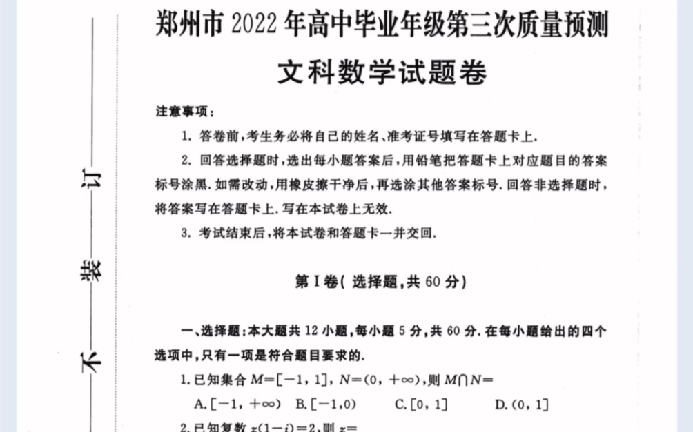 河南省郑州市2022届高三第三次质量检测数学(文科)哔哩哔哩bilibili