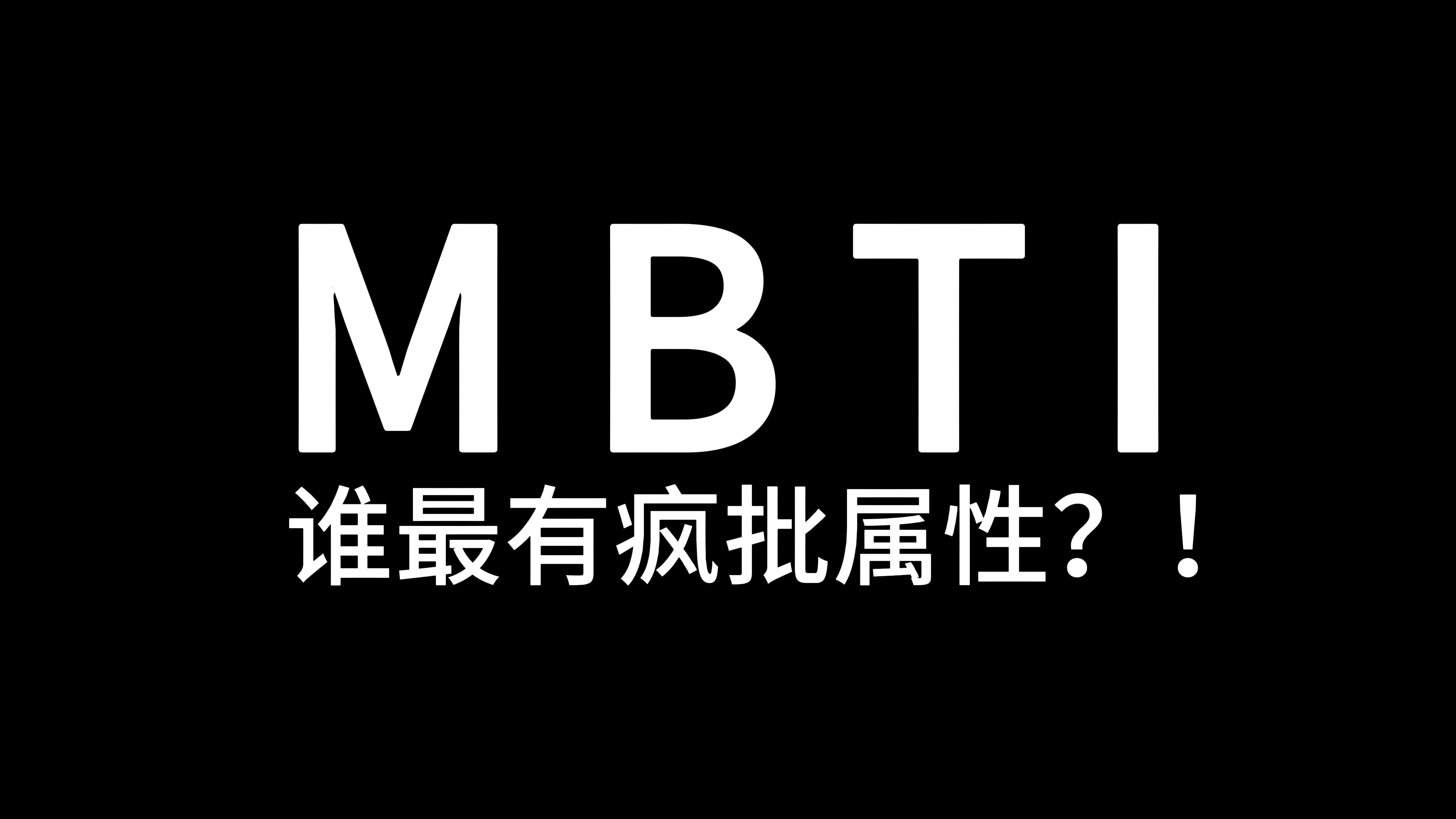 [图]MBTI谁最有疯批属性？！都是工具而已！!