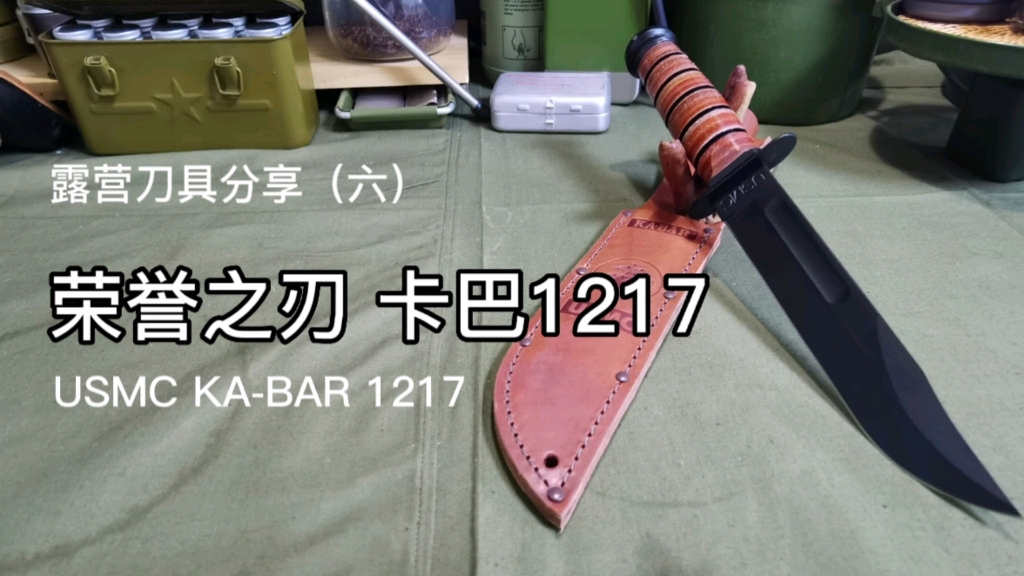 [图]露营刀具分享（六） 荣誉之刃 KABAR1217