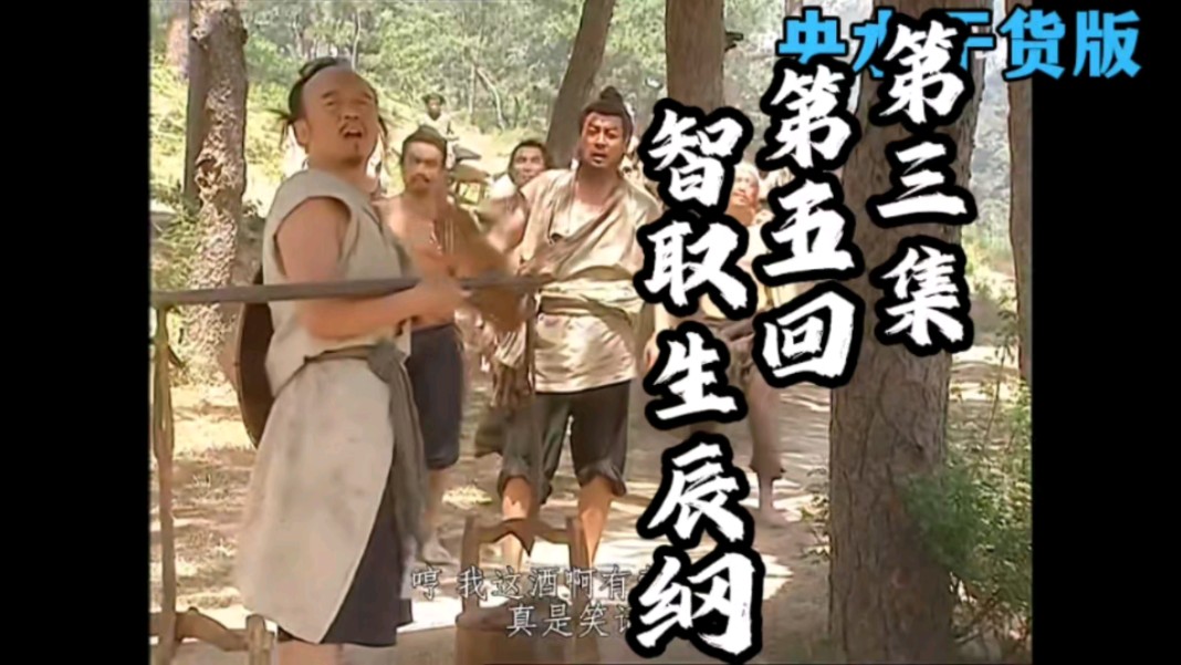 〖央水干货版〗第03集 第五回:智取生辰纲