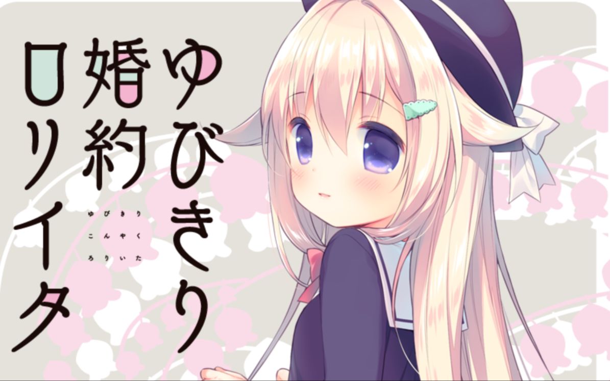 《adv推荐》夜羊社 勾指婚约洛丽塔