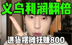 Video herunterladen: 如果去义乌进货回来摆摊会怎样……？？？