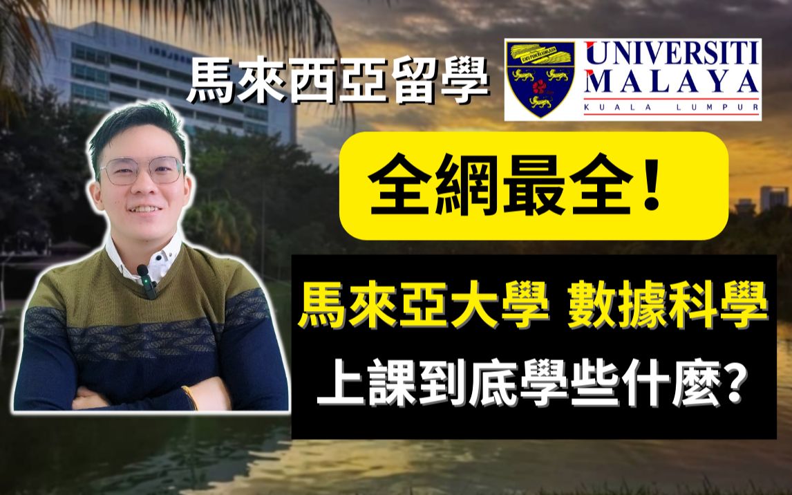 [图]全网最全！马来亚大学的数据科学硕士到底学些什么？马来西亚UM Master of Data Science 最详细的科目讲解！