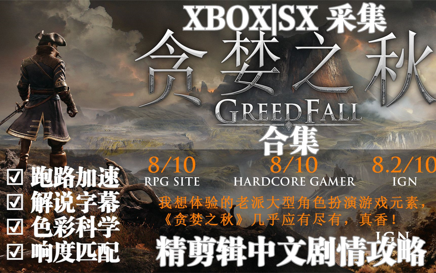 [图]【合集】欧美RPG《贪婪之秋》全字幕中文剧情攻略精剪辑实况解说[XBOX|SX-2KHDR源]