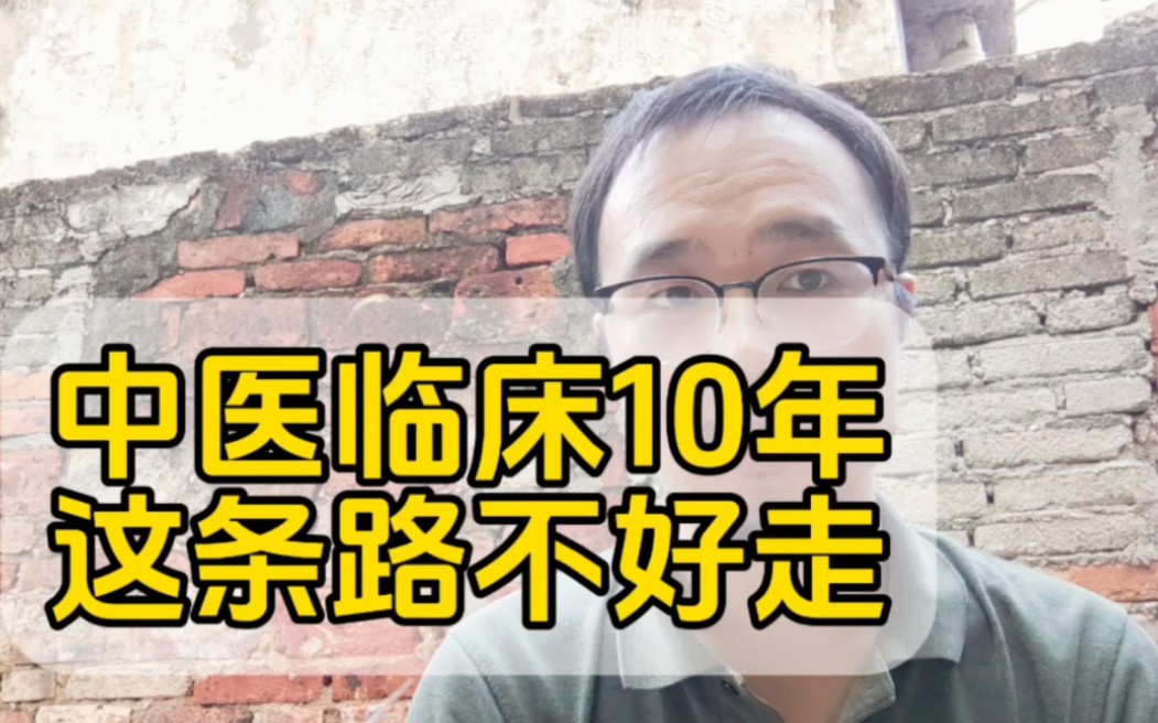 [图]中医二羊临床10年！纯中医这条路不好走，中医专业毕业只能干西医活