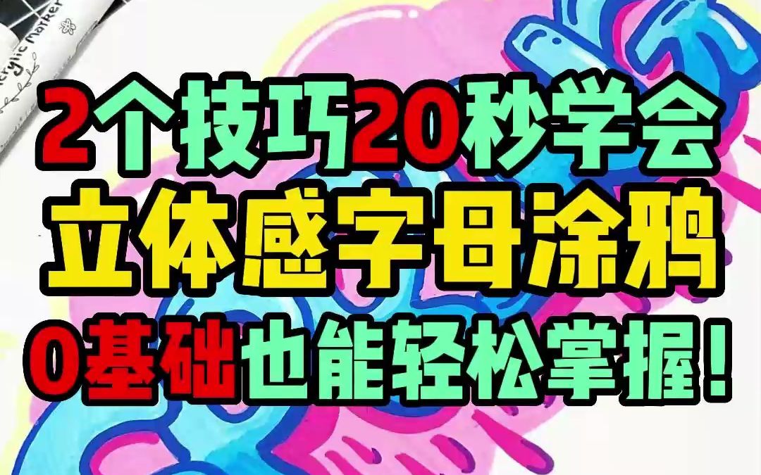 20秒2个干货技巧!手把手教你0基础也能学会的立体感字母涂鸦!超简单一学就会!【Touchmark】哔哩哔哩bilibili