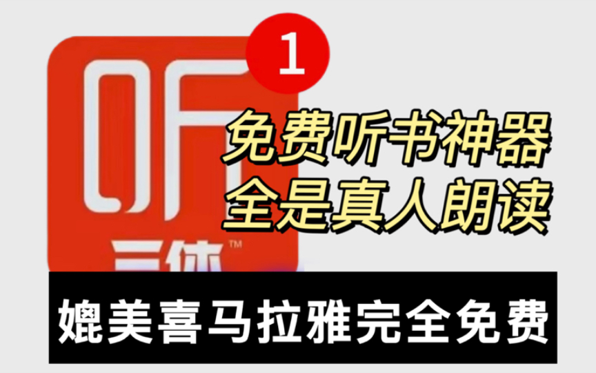 [图]六月全新听小说有声书神器！这才是极品听书软件！更新及时，有声书可缓存，全是真人朗读