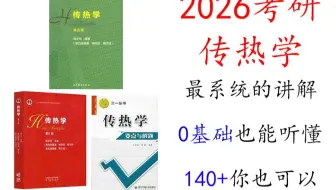 【传热学2026考研】2026考研初始 传热学 全程课 辅导班 能动考研 建环考研