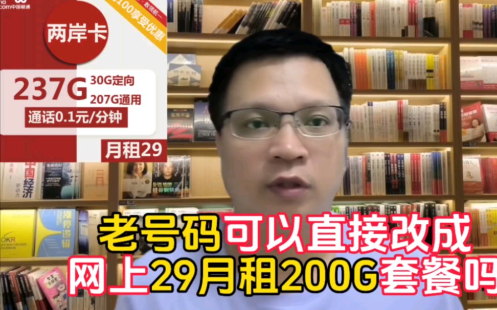 老号直接改成网上29月租,每月包含约200G的大流量套餐,可以吗哔哩哔哩bilibili