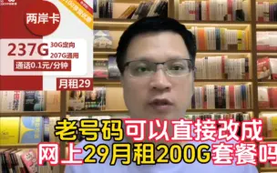 Download Video: 老号直接改成网上29月租，每月包含约200G的大流量套餐，可以吗