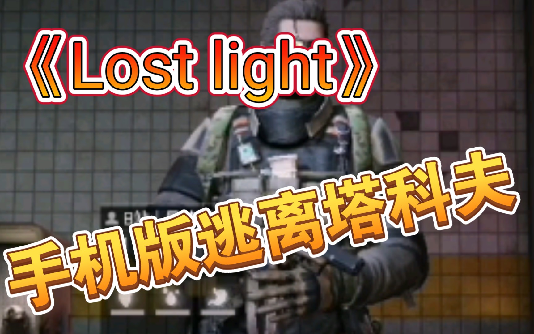 《lost light》网易新游! 手机版逃离塔科夫!