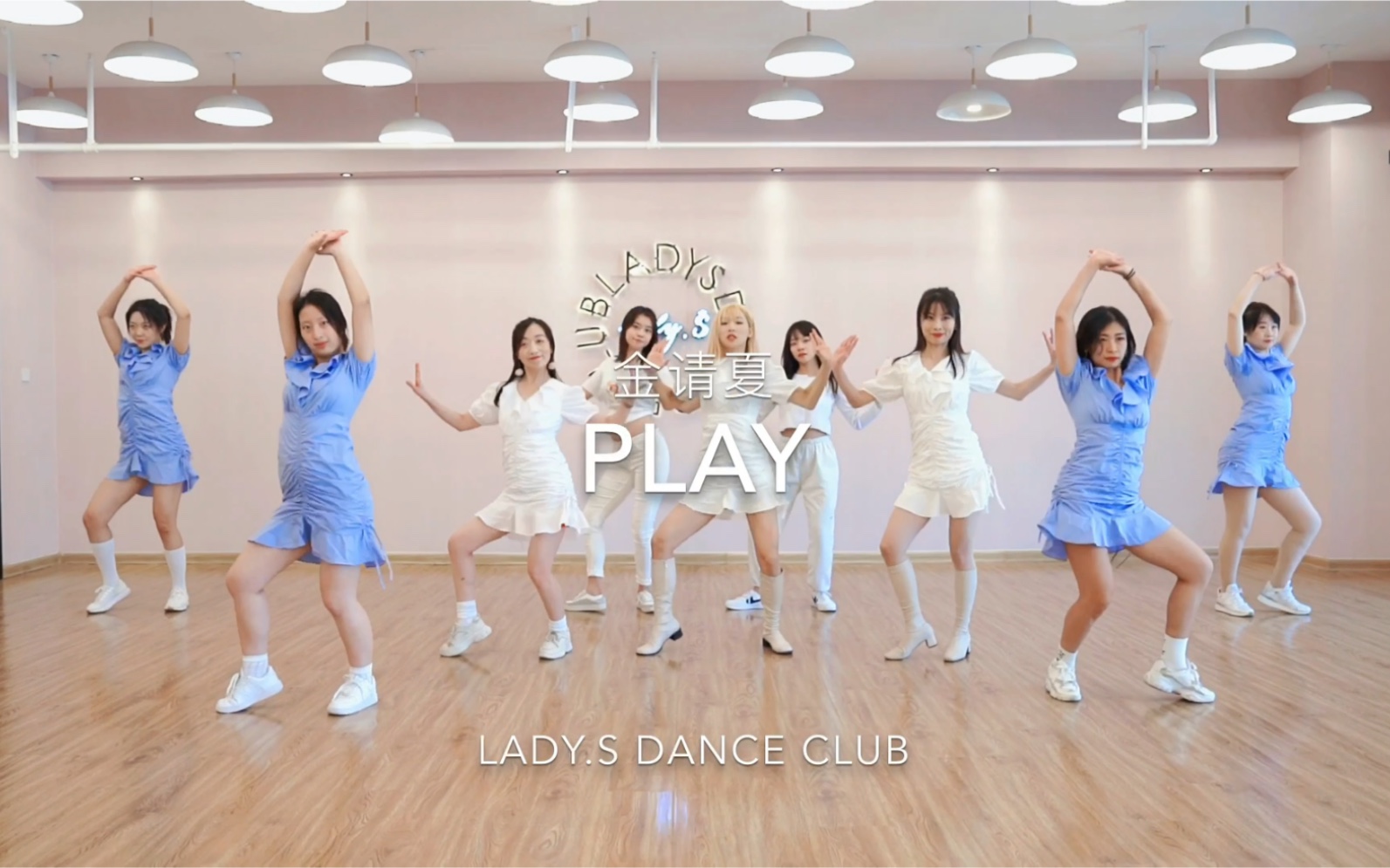 金请夏《play》青岛lady.s舞蹈