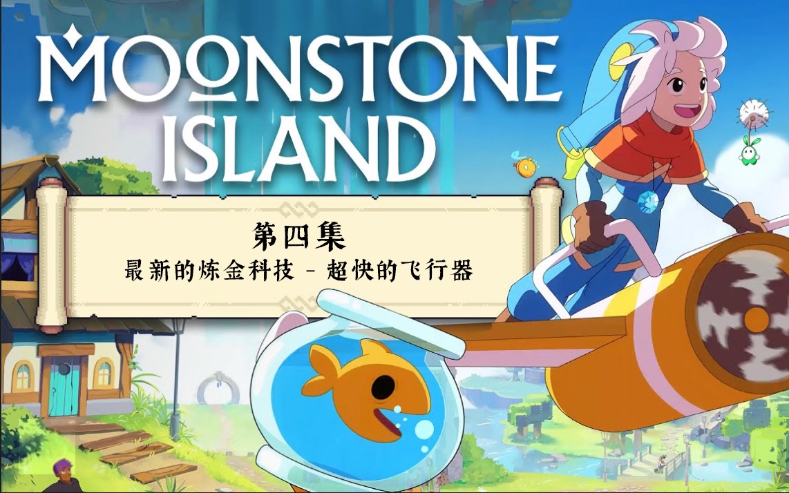 [图]【月光石岛 moonstone island】攻略 第四期 一个超快的飞行器