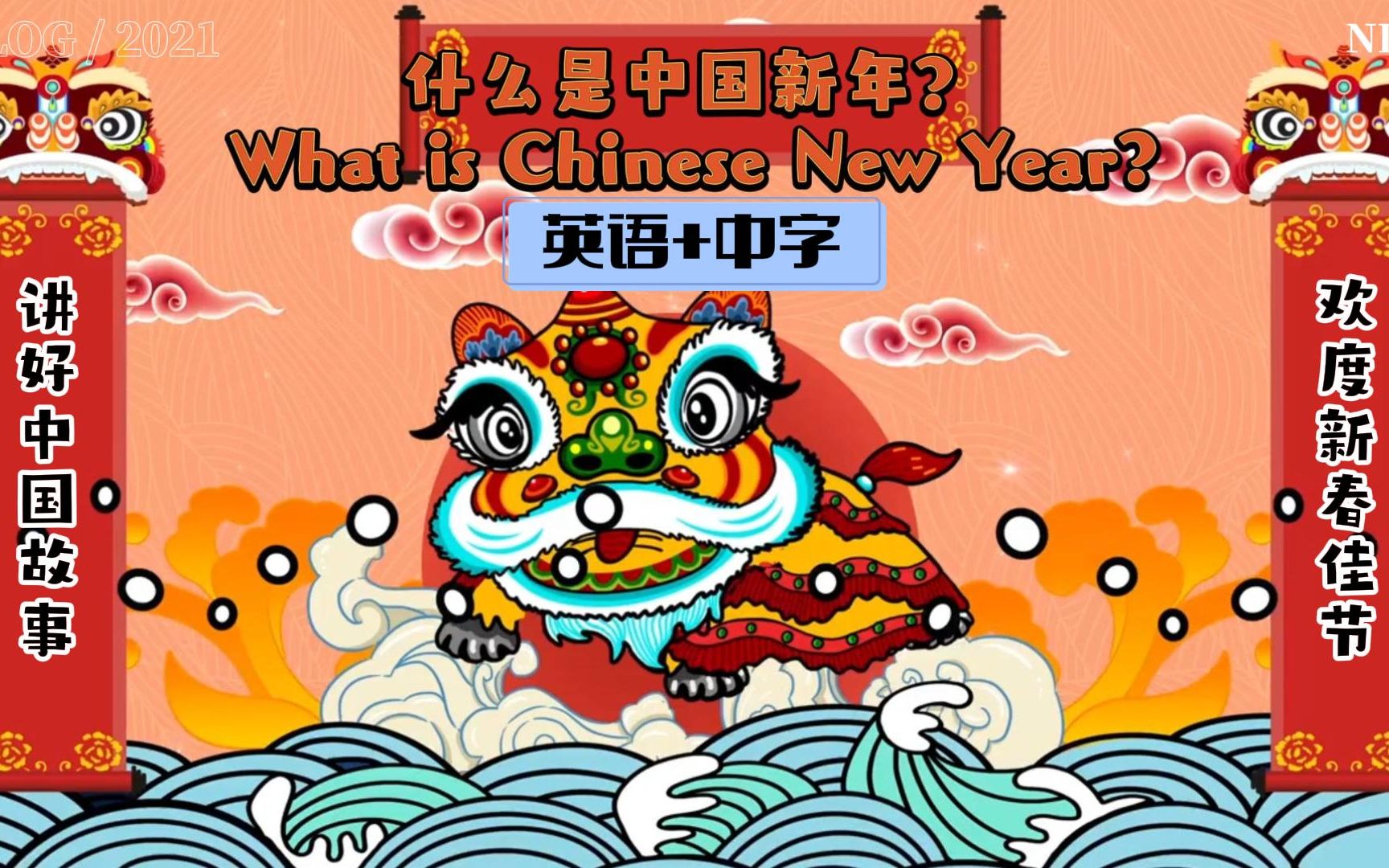 [图]【中英】英语介绍中国年What is Chinese New Year | 学英语、教孩子、考雅思、告外国友人