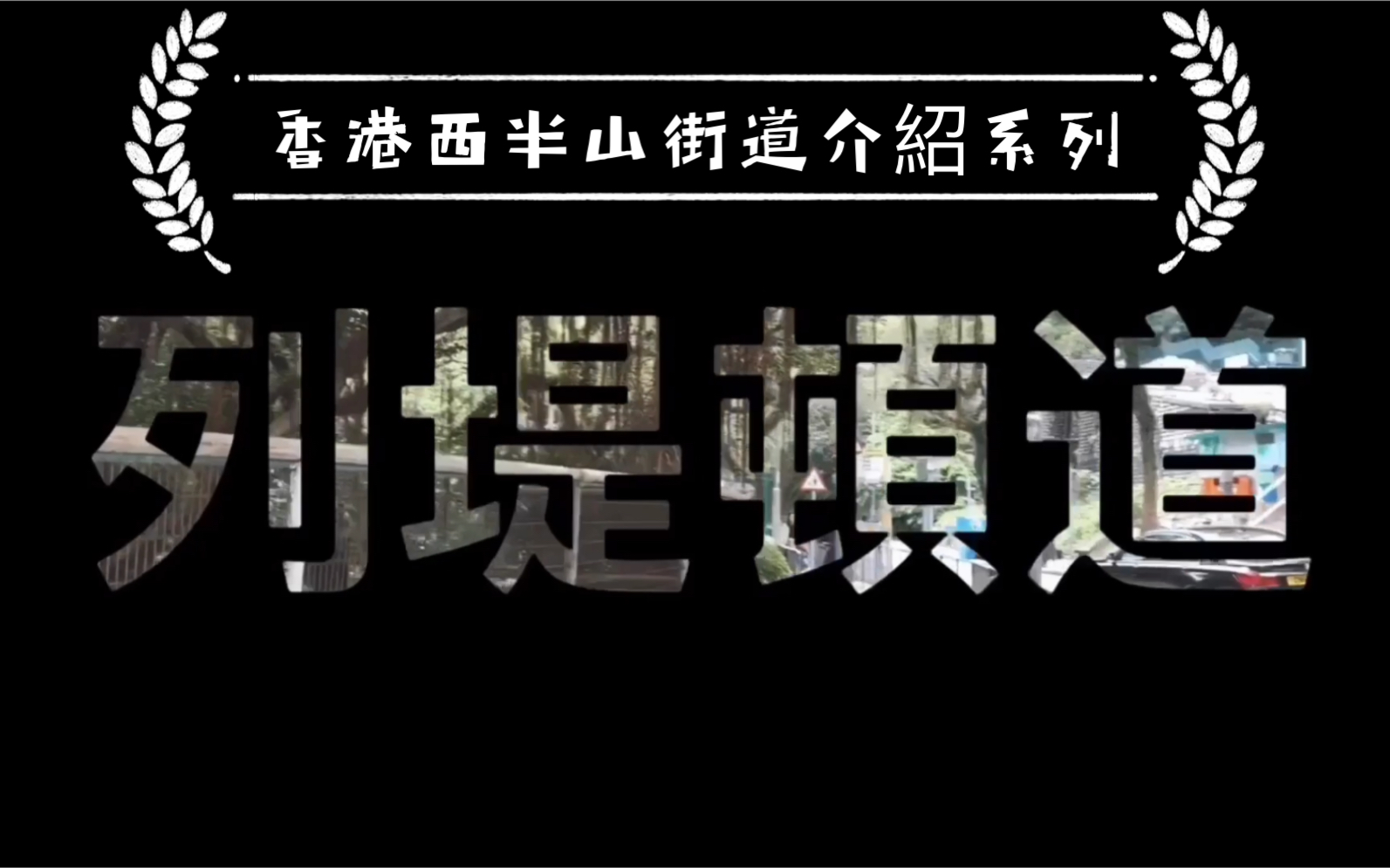 香港西半山街道介绍系列—列堤顿道哔哩哔哩bilibili