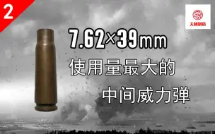 Download Video: 【大林子弹壳】7.62×39mm中间威力弹——当今用量最大的中间威力弹