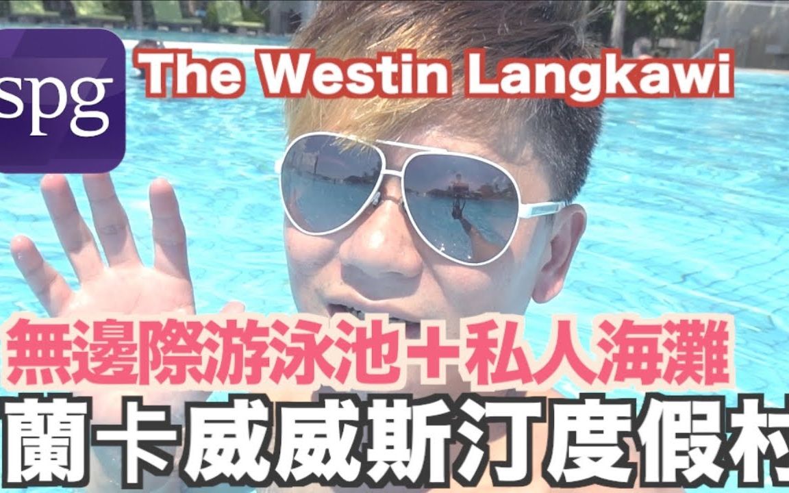 [图]《飯店人生EP5》兰卡威威斯汀酒店 The Westin Langkawi Resort & Spa｜Langkawi Hotel｜親子自由行【我是老