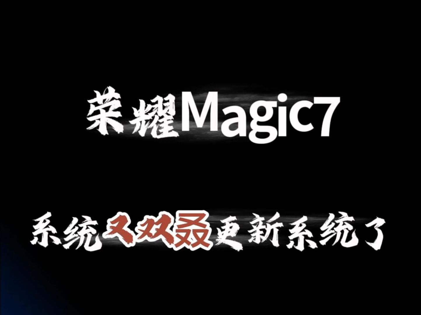 荣耀Magic7又双叒更新系统了,优速通,微信QQ通话录音哔哩哔哩bilibili