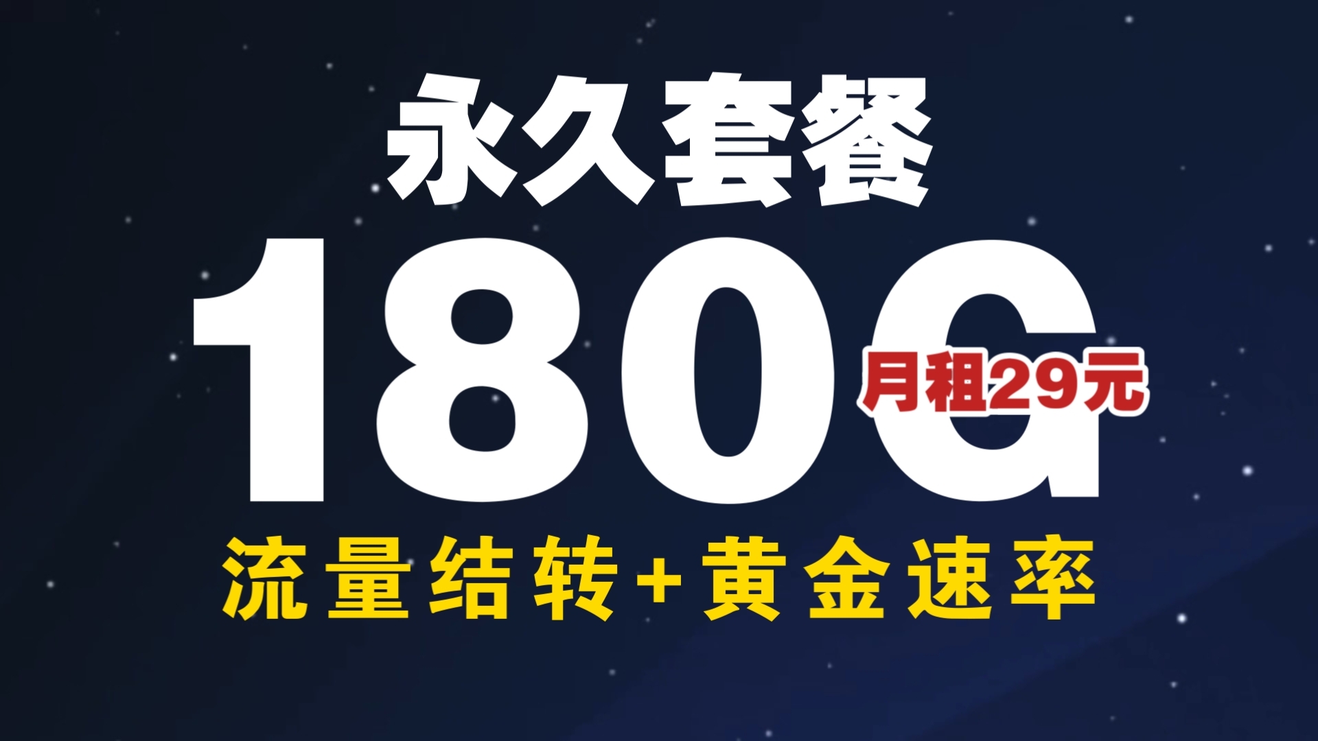 【永久套餐29元180G流量卡】流量全结转+黄金速率+无合约随时注销!这配置无敌了!!哔哩哔哩bilibili